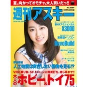 週刊アスキー No.1084 （2016年6月28日発行）（角川アスキー総合研究所） [電子書籍]
