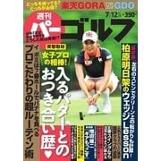 週刊 パーゴルフ 2016/7/12号（パーゴルフ） [電子書籍]