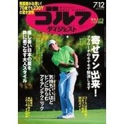 週刊ゴルフダイジェスト 2016/7/12号（ゴルフダイジェスト社） [電子書籍]