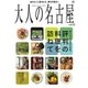 大人の名古屋 Vol.35（CEメディアハウス） [電子書籍]