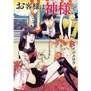 お客様は神様です。(2)（講談社） [電子書籍]