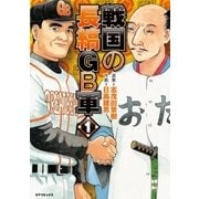 戦国の長縞GB軍 1巻（リイド社） [電子書籍]