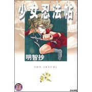少女忍法帖（ぶんか社） [電子書籍]