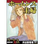 ホームレス主婦（ぶんか社） [電子書籍]