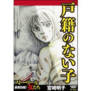 戸籍のない子（ぶんか社） [電子書籍]