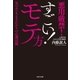 すごい！ モテ方（廣済堂出版） [電子書籍]