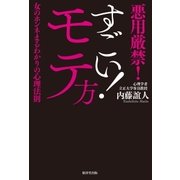 すごい！ モテ方（廣済堂出版） [電子書籍]