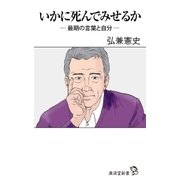 いかに死んでみせるか（廣済堂出版） [電子書籍]