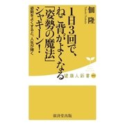 1日3回で、ねこ背がよくなる「姿勢の魔法」シャキーン！（廣済堂出版） [電子書籍]