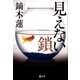 見えない鎖（潮出版社） [電子書籍]