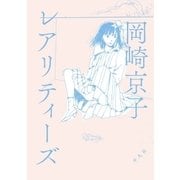 レアリティーズ（平凡社） [電子書籍]