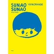 SUNAO SUNAO 1（平凡社） [電子書籍]