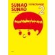 SUNAO SUNAO 2（平凡社） [電子書籍]