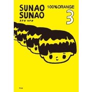 SUNAO SUNAO 3（平凡社） [電子書籍]