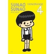 SUNAO SUNAO 4（平凡社） [電子書籍]