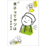 息子ってヤツは（毎日新聞出版） [電子書籍]
