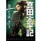 真田太平記 4巻（朝日新聞出版） [電子書籍]