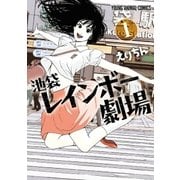 池袋レインボー劇場(1)（白泉社） [電子書籍]