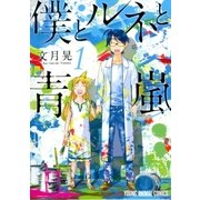僕とルネと青嵐(1)（白泉社） [電子書籍]