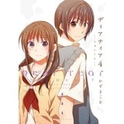 ディアティア4 ─トゥハート─（白泉社） [電子書籍]