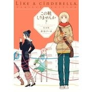 この靴しりませんか？ 完全版(1)（白泉社） [電子書籍]