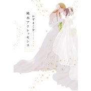 純水アドレッセンス 完全版(1)（白泉社） [電子書籍]