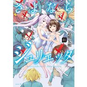 さよならジュリエッタ(1)（講談社） [電子書籍]
