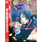 トモダチゲーム（7）（講談社） [電子書籍]