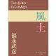 P＋D BOOKS 風土（小学館） [電子書籍]