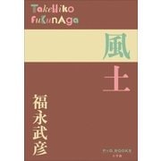 P＋D BOOKS 風土（小学館） [電子書籍]