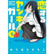 恋するヤンキーガール ： 1（双葉社） [電子書籍]