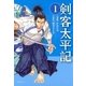 剣客太平記 1巻（リイド社） [電子書籍]