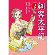 剣客太平記 2巻（リイド社） [電子書籍]