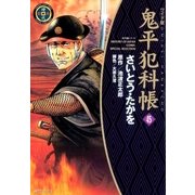 鬼平犯科帳　45巻（リイド社） [電子書籍]