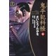 鬼平犯科帳　46巻（リイド社） [電子書籍]