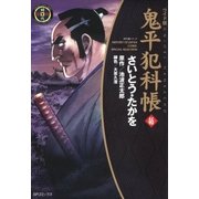 鬼平犯科帳　46巻（リイド社） [電子書籍]