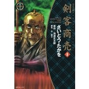 ワイド版 剣客商売 1巻（リイド社） [電子書籍]