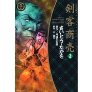 ワイド版 剣客商売 2巻（リイド社） [電子書籍]