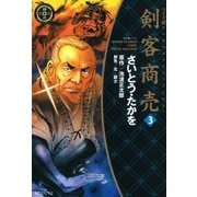 ワイド版 剣客商売 3巻（リイド社） [電子書籍]