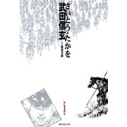 武田信玄 1巻（リイド社） [電子書籍]