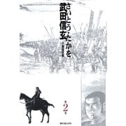 武田信玄 2巻（リイド社） [電子書籍]
