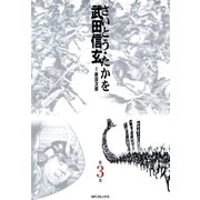 武田信玄 3巻（リイド社） [電子書籍]
