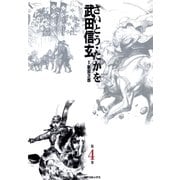 武田信玄 4巻（リイド社） [電子書籍]