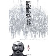 武田信玄 5巻（リイド社） [電子書籍]