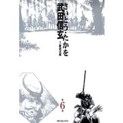 武田信玄 6巻（リイド社） [電子書籍]