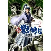 新・影狩り 2巻（リイド社） [電子書籍]