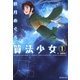 算法少女 1巻（リイド社） [電子書籍]