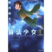 算法少女 1巻（リイド社） [電子書籍]