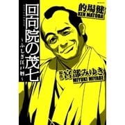 回向院の茂七～ふしぎ江戸暦～（リイド社） [電子書籍]
