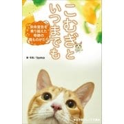 小学館ジュニア文庫 こむぎといつまでも ～余命宣告を乗り越えた奇跡の猫ものがたり～（小学館） [電子書籍]